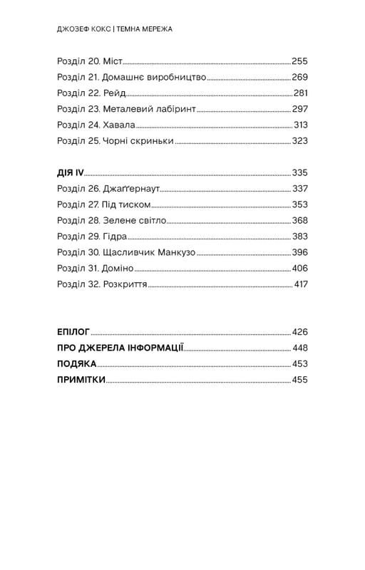 Темна мережа. Неймовірна й реальна історія наймасштабнішої спецоперації у світі / Джозеф Кокс