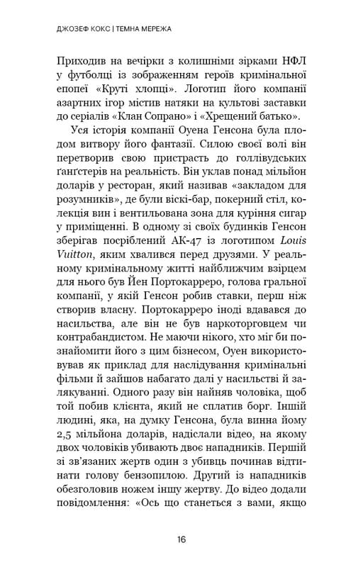 Темна мережа. Неймовірна й реальна історія наймасштабнішої спецоперації у світі / Джозеф Кокс