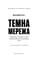 Фото - Темна мережа. Неймовірна й реальна історія наймасштабнішої спецоперації у світі / Джозеф Кокс | click.ua
