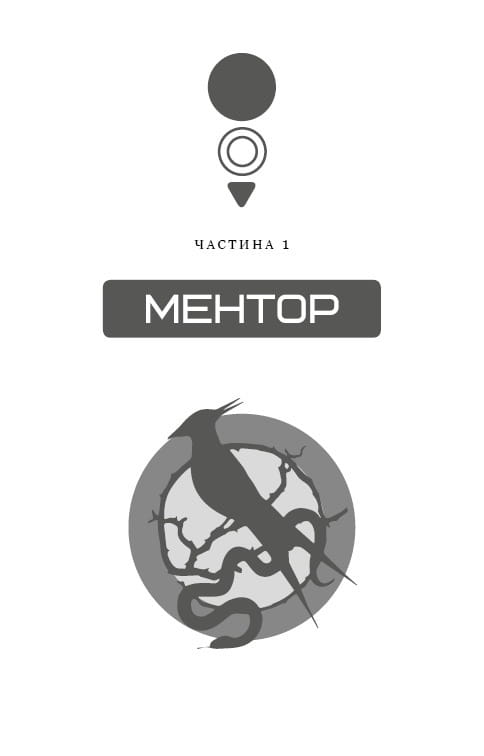 Балада про співочих пташок і змій (2025 р) / Сюзанна Коллінз