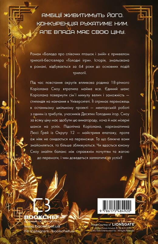 Балада про співочих пташок і змій (2025 р) / Сюзанна Коллінз