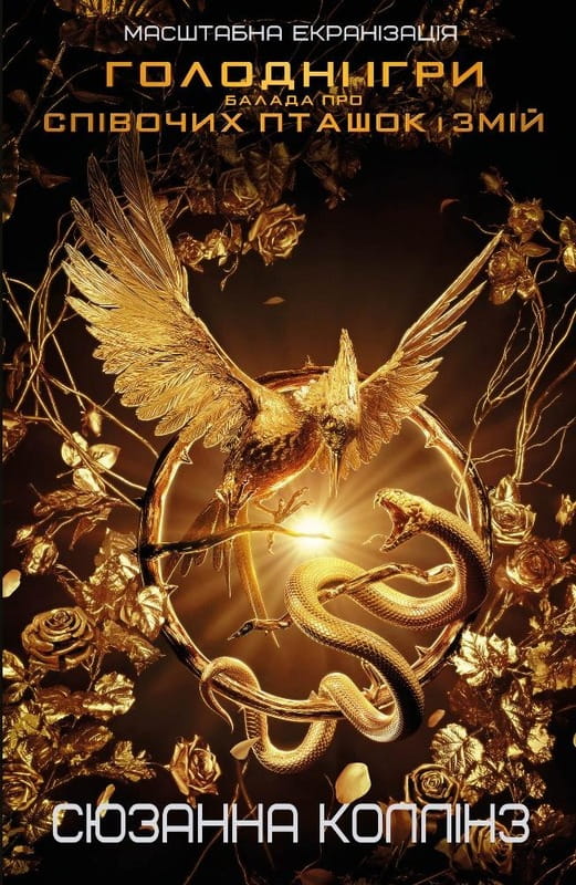 Балада про співочих пташок і змій (2025 р) / Сюзанна Коллінз