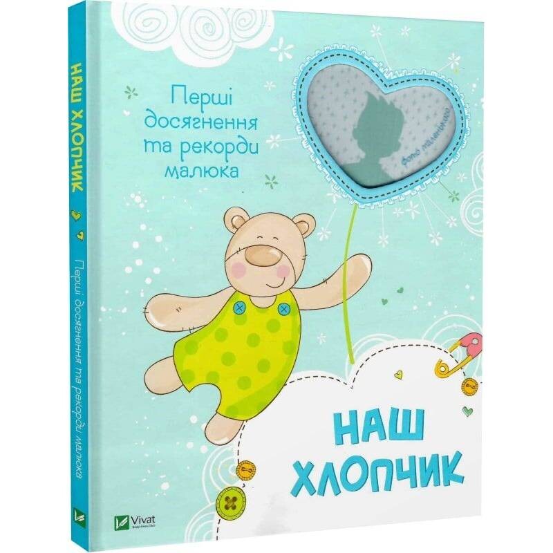 Фотоальбом Vivat Наш мальчик. Первые достижения и рекорды малыша