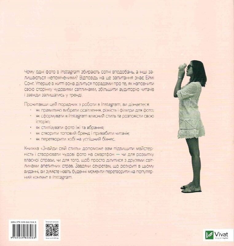 Знайди свій стиль. Як створити персональний бренд в Instagram / Еймі Сонг