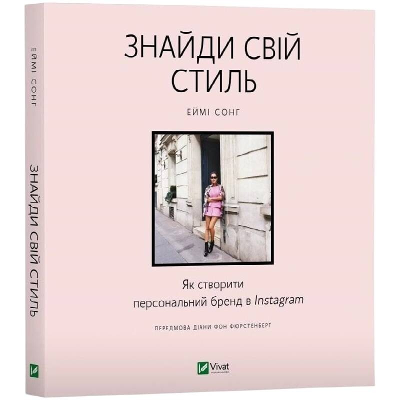 Знайди свій стиль. Як створити персональний бренд в Instagram / Еймі Сонг