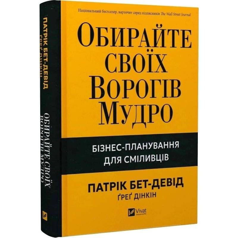 Выбирайте своих врагов мудро: бизнес-планирование для храбрецов / Патрик Бет-Дэвид, Грег Динкин