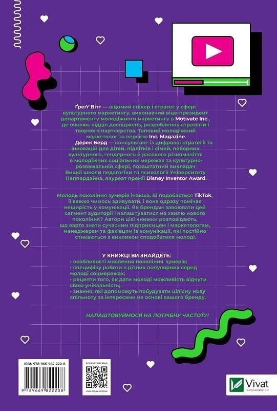 Поколение зуммеров. Как бренды формируют доверие / Грегг Витт, Дерек Берд