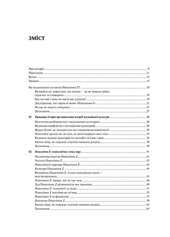Поколение зуммеров. Как бренды формируют доверие / Грегг Витт, Дерек Берд