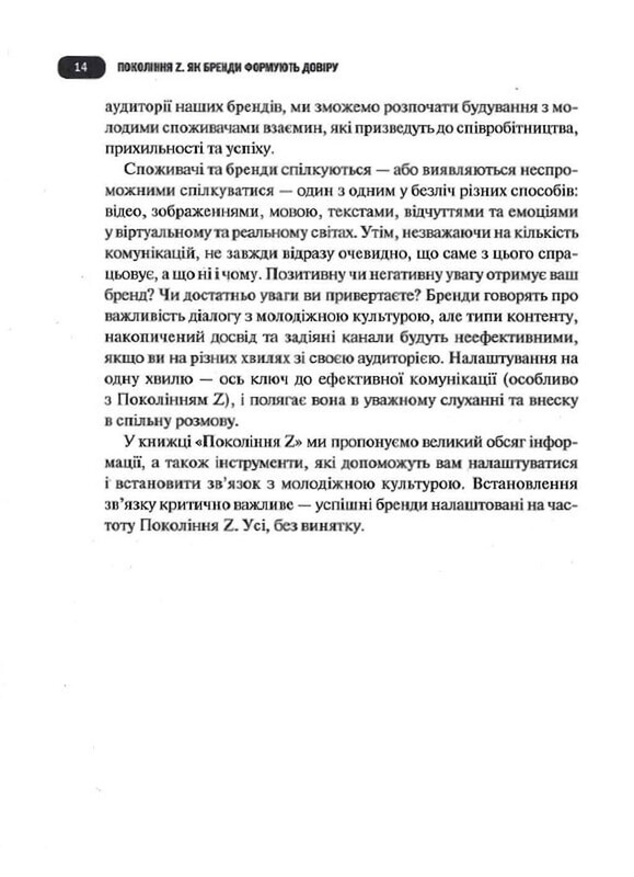 Поколение зуммеров. Как бренды формируют доверие / Грегг Витт, Дерек Берд