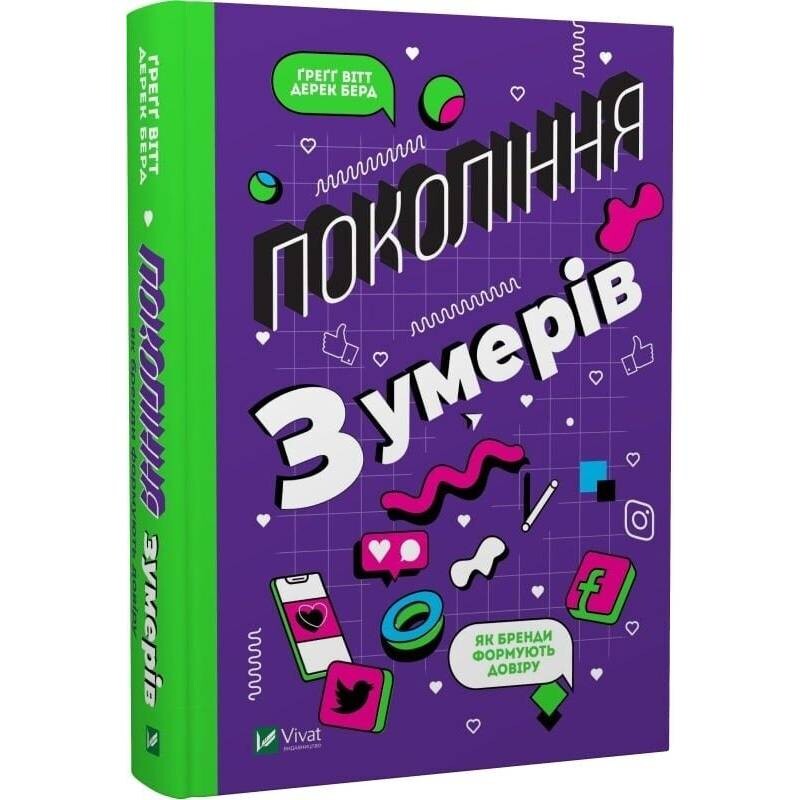 Поколение зуммеров. Как бренды формируют доверие / Грегг Витт, Дерек Берд