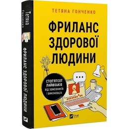 Фриланс здоровый человек. Стоп пятьсот лайфхаков от заказчиков и исполнителей / Татьяна Гонченко