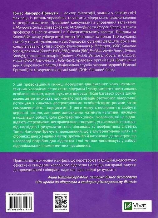 Почему так много некомпетентных мужчин становятся лидерами (и как это изменить)? / Томас Чаморро-Премузик