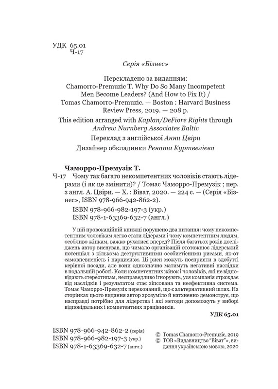 Почему так много некомпетентных мужчин становятся лидерами (и как это изменить)? / Томас Чаморро-Премузик