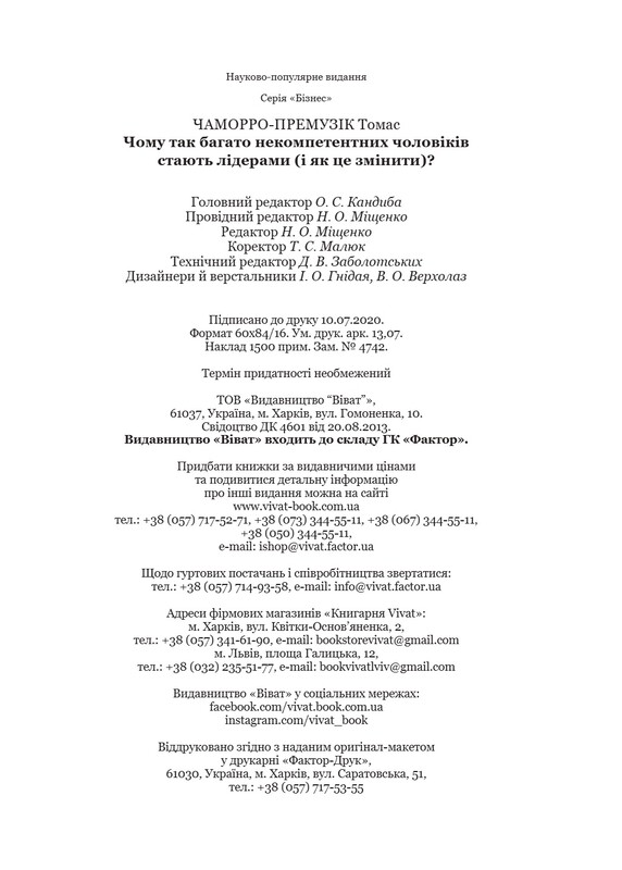 Почему так много некомпетентных мужчин становятся лидерами (и как это изменить)? / Томас Чаморро-Премузик