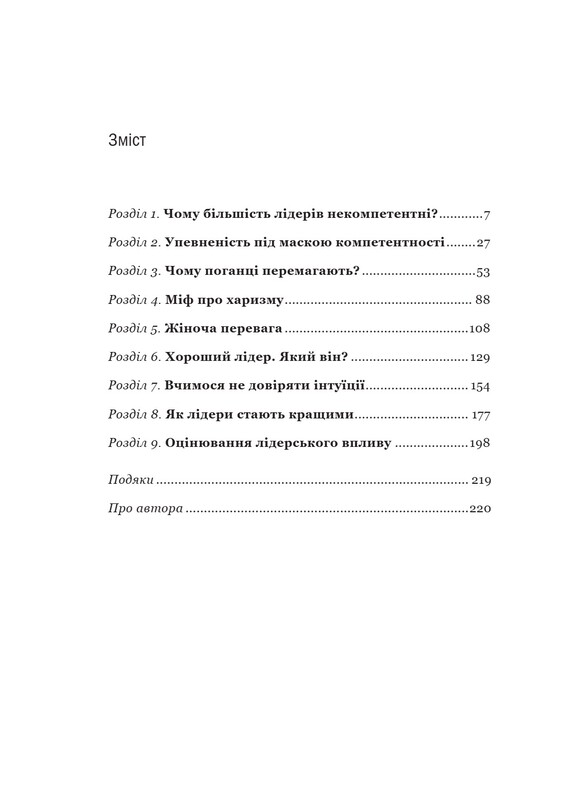 Почему так много некомпетентных мужчин становятся лидерами (и как это изменить)? / Томас Чаморро-Премузик