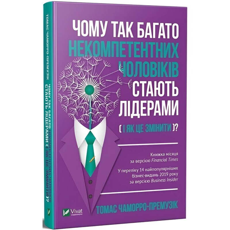 Почему так много некомпетентных мужчин становятся лидерами (и как это изменить)? / Томас Чаморро-Премузик