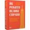 Фото - Как делать великие дела. Неожиданные факторы в судьбе проектов от бытового до космического масштаба / Бент Фливберг, Дэн Гарднер | click.ua