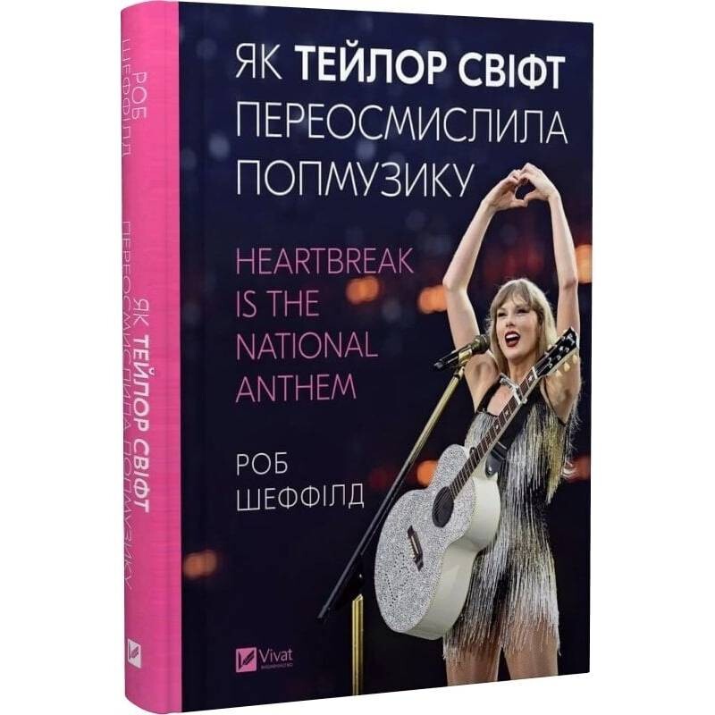 Как Тейлор Свифт переосмыслила попмузыку. Heartbreak is the National Anthem / Роб Шеффилд