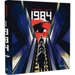 1984. Графический роман / Ксавье Кост, Джордж Оруэлл