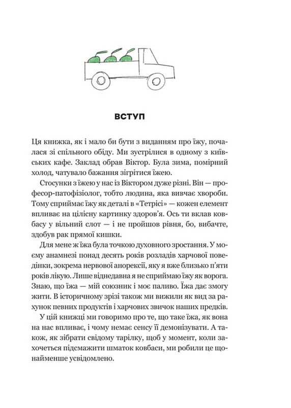 РациON. Как еда влияет на нас, а мы на нее / Виктор Досенко, Ирина Выговская