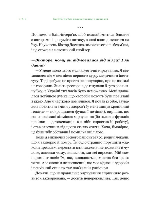 РациON. Как еда влияет на нас, а мы на нее / Виктор Досенко, Ирина Выговская