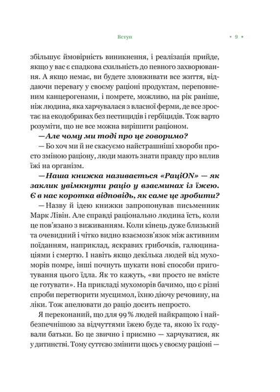 РациON. Как еда влияет на нас, а мы на нее / Виктор Досенко, Ирина Выговская