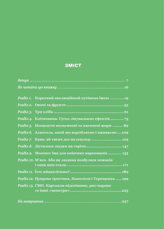 РациON. Как еда влияет на нас, а мы на нее / Виктор Досенко, Ирина Выговская