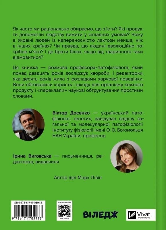 РациON. Как еда влияет на нас, а мы на нее / Виктор Досенко, Ирина Выговская