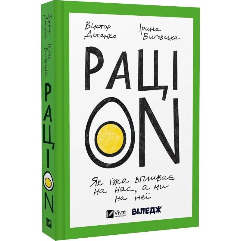 РациON. Как еда влияет на нас, а мы на нее / Виктор Досенко, Ирина Выговская