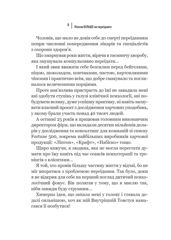 Никогда больше не переедайте. Мыслить смирно / Гленн Ливингстон