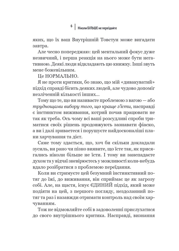 Никогда больше не переедайте. Мыслить смирно / Гленн Ливингстон