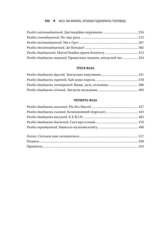 MCU: Как Marvel Studios покорила Голливуд / Джоанна Робинсон, Дэйв Гонсалес, Гэвин Эдвардс