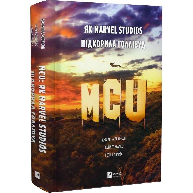 MCU: Как Marvel Studios покорила Голливуд / Джоанна Робинсон, Дэйв Гонсалес, Гэвин Эдвардс
