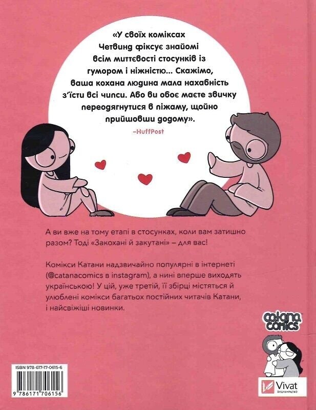 Влюбленные и укутанные / Катана Четвинд