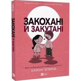 Влюбленные и укутанные / Катана Четвинд