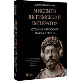 Мыслить как римский император. Стоическая философия Марка Аврелия / Дональд Робертсон