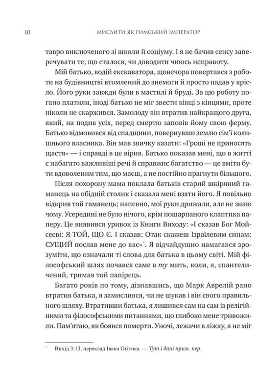 Мыслить как римский император. Стоическая философия Марка Аврелия / Дональд Робертсон