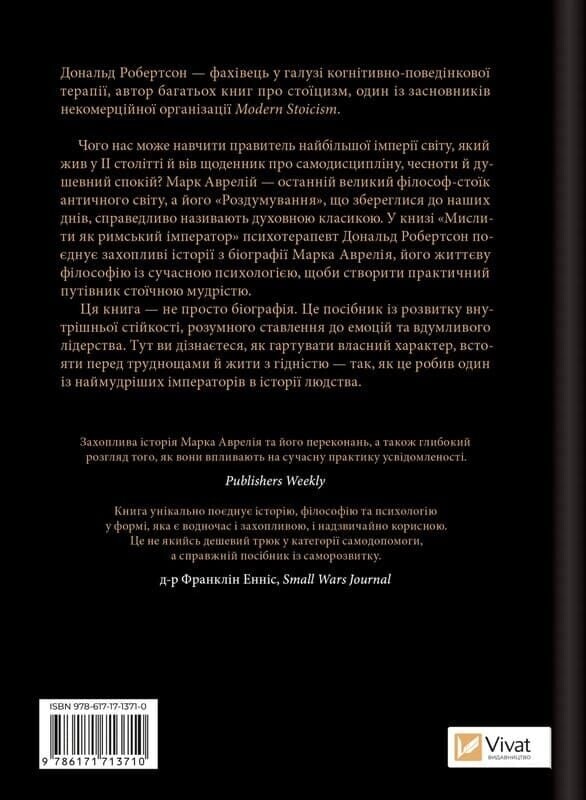 Мыслить как римский император. Стоическая философия Марка Аврелия / Дональд Робертсон