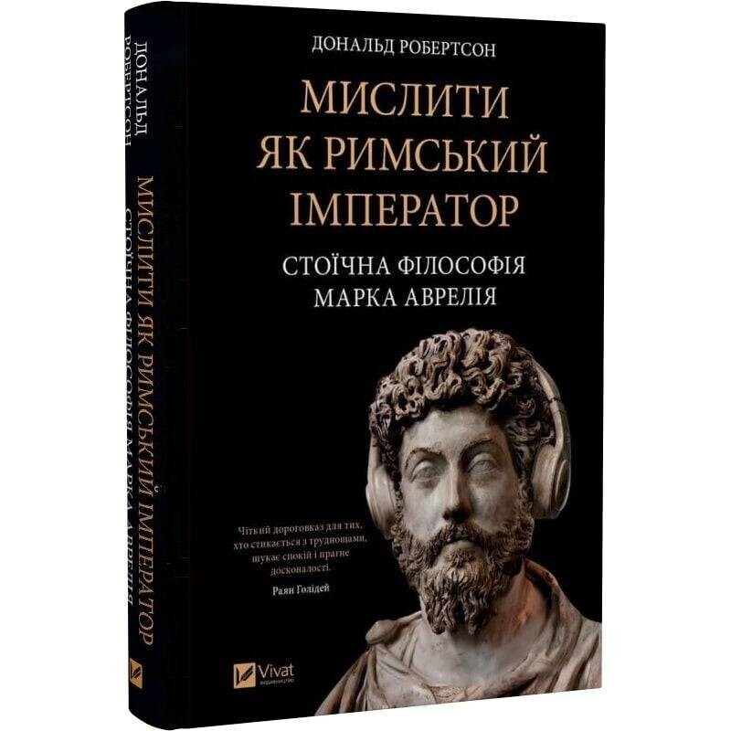 Мыслить как римский император. Стоическая философия Марка Аврелия / Дональд Робертсон