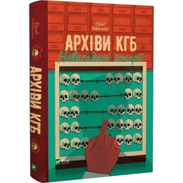 Архивы КГБ. Непридуманные истории / Эдуард Андрющенко