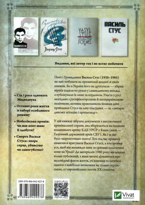 Дело Василия Стуса. Сборник документов из архива бывшего КГБ УССР / Вахтанг Кипиани