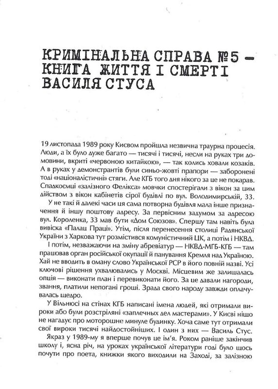 Дело Василия Стуса. Сборник документов из архива бывшего КГБ УССР / Вахтанг Кипиани
