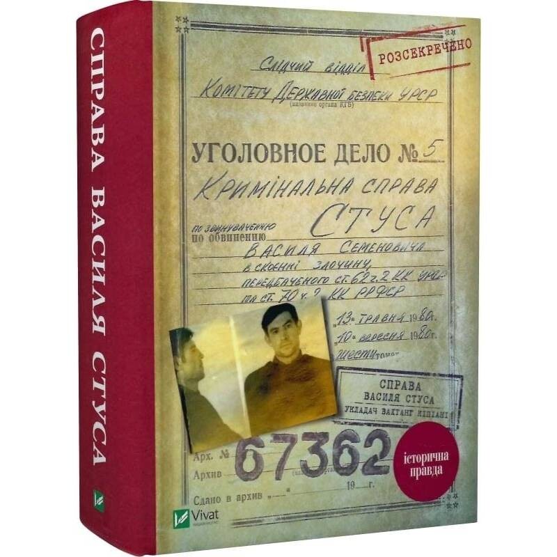 Дело Василия Стуса. Сборник документов из архива бывшего КГБ УССР / Вахтанг Кипиани