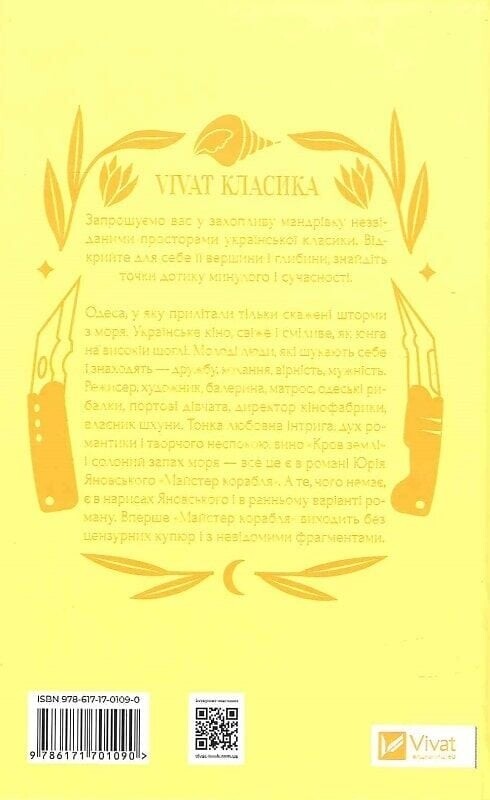 Мастер корабля / Юрий Яновский