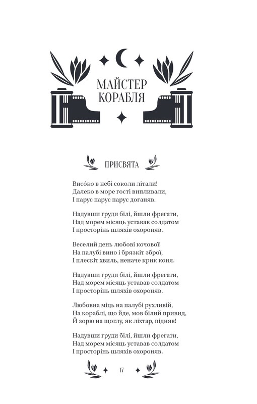 Мастер корабля / Юрий Яновский