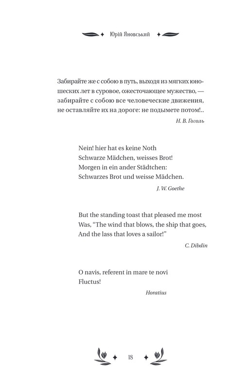 Мастер корабля / Юрий Яновский