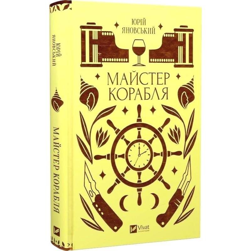 Мастер корабля / Юрий Яновский