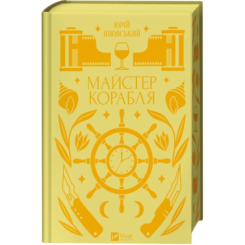 Мастер корабля / Юрий Яновский