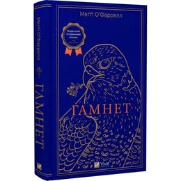 Гамнет / Мэгги О`Фаррелл