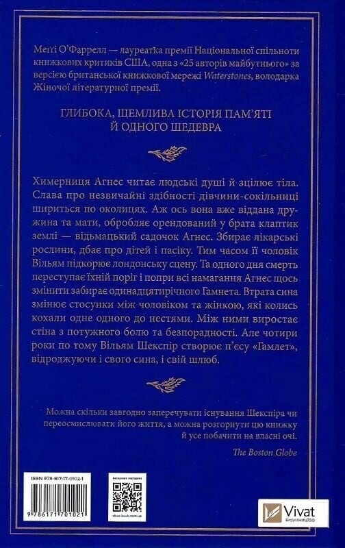 Гамнет / Мэгги О`Фаррелл